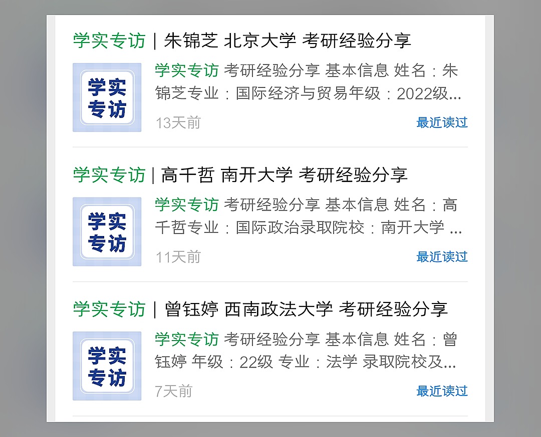 学实专访推文合集